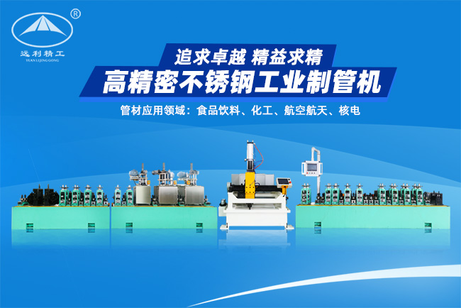 上海高精密不銹鋼工業制管機（預留整平、固